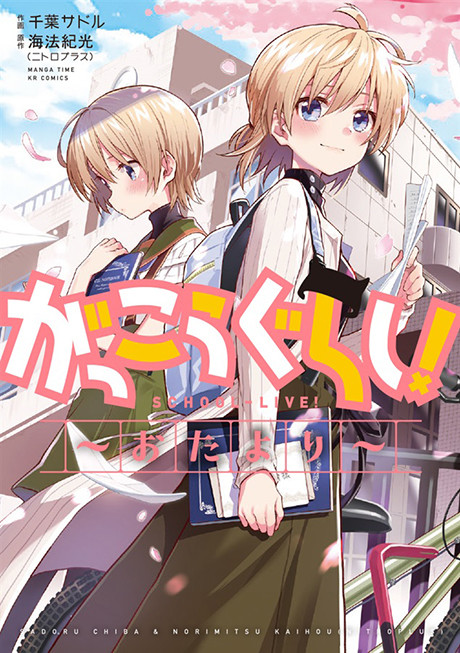 Gakkou Gurashi! Otayori