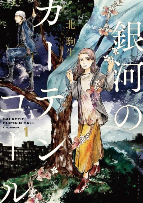 couverture du Manga Galactic Curtain Call