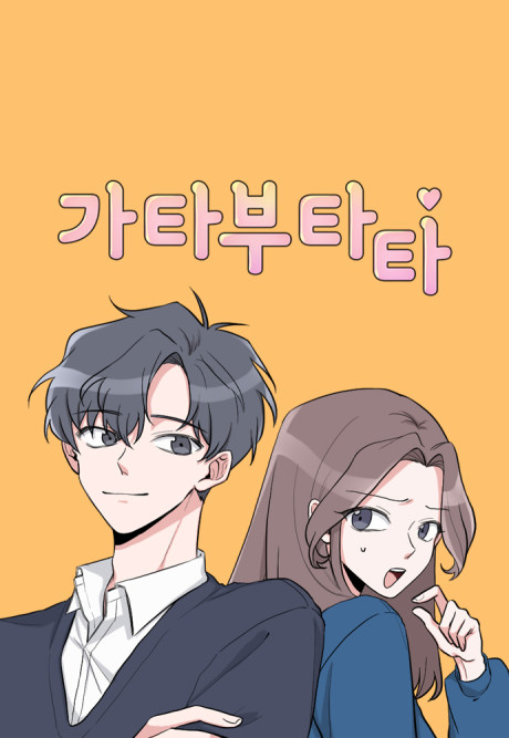 couverture du Manhwa Gatabutata