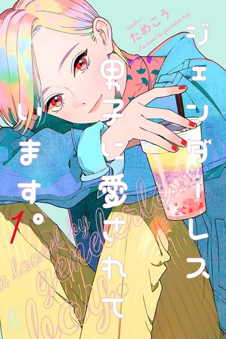 couverture du Manga Genderless Danshi Ni Ai Sarete Imasu.
