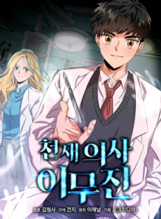 couverture du Manhwa Genius Doctor Lee Moo-Jin