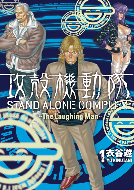 couverture du Manga Ghost In The Shell - Stand Alone Complex