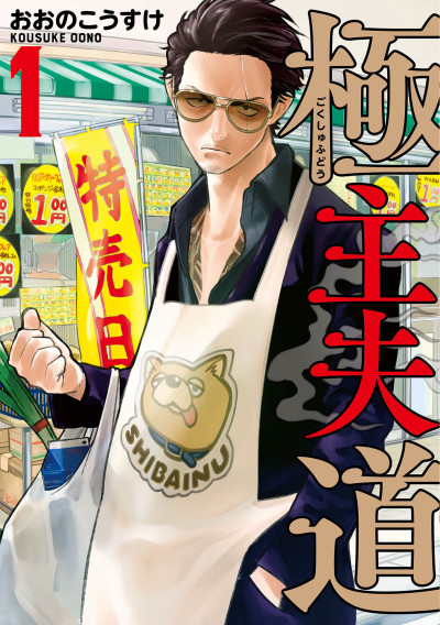 couverture du Manga Gokushufudo