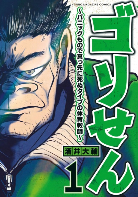 couverture du Manga Gorisen: Panic Mono De Massaki Ni Shinu Type No Taiiku Kyoushi