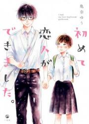 couverture du Manga Hajimete Koibito Ga Daekimashita
