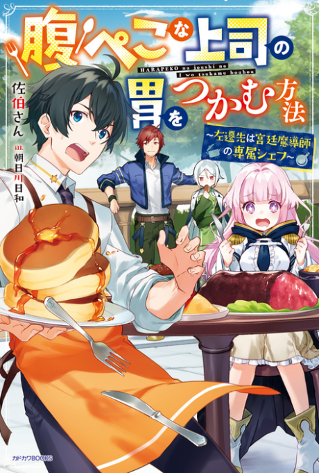 couverture du Manga Harapeko Na Joushi No I Wo Tsukamu Houhou ~Sasensaki Wa Kyuutei Madoushi No Senzoku Chef~