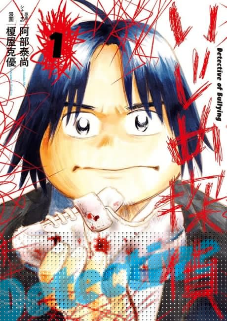 couverture du Manga Harc&egrave;lement Scolaire : La M&eacute;thode Du D&eacute;tective Imamura