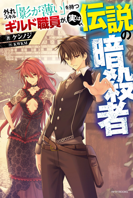 couverture du Manga Hazure Skill "Kage Ga Usui" O Motsu Guild Shokuin Ga, Jitsuha Densetsu No Ansatsusha