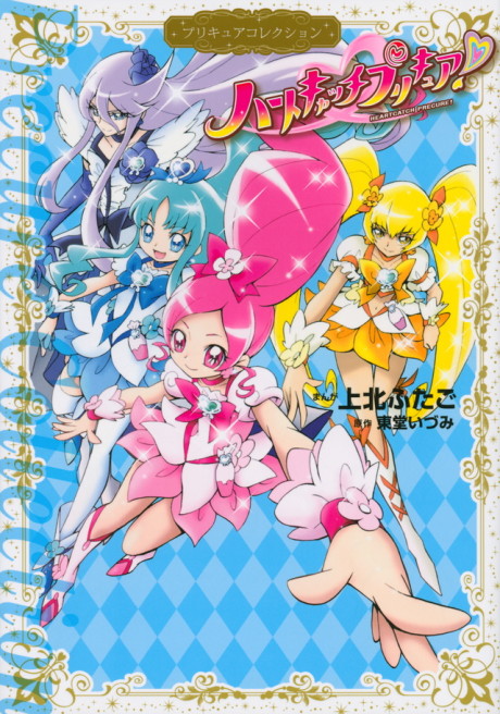 couverture du Manga Heartcatch Precure!