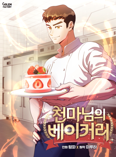 couverture du Manhwa Heavenly Demon Bakery