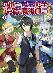 couverture du Manga Henkyou Gurashi No Maou, Tensei Shite Saikyou No Majutsushi Ni Naru