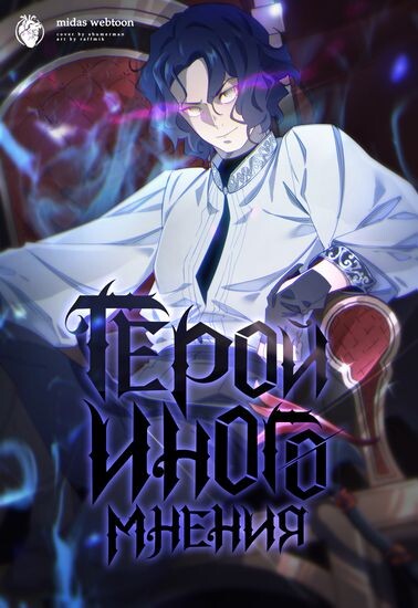 couverture du Manga Hero With Another Opinion