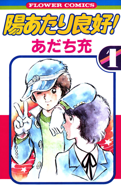 couverture du Manga Hiatari Ryōkō!