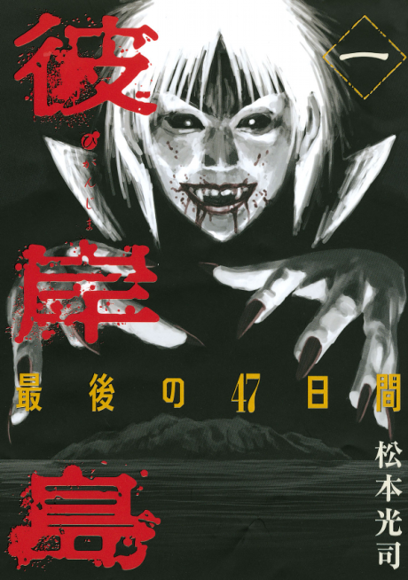 couverture du Manga Higanjima - Saigo No 47 Hiai
