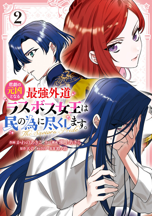 couverture du Manga Higeki no Genkyou to Naru Saikyou Gedou Last Boss Joou wa Tami no Tame ni Tsukushimasu - The Savior's Pride