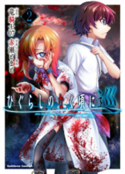 Higurashi - Le Sanglot Des Cigales: Meguri