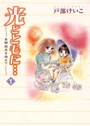 couverture du Manga Hikari To Tomo Ni...: Jiheishouji Wo Kakaete