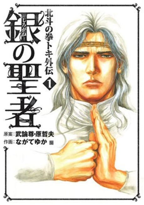 couverture du Manga Hokuto No Ken - La L&eacute;gende De Toki