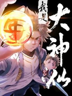 couverture du Manhua I Am A Great God