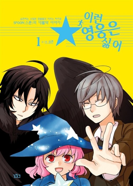 couverture du Manhwa I Don&rsquo;t Want This Kind Of Hero