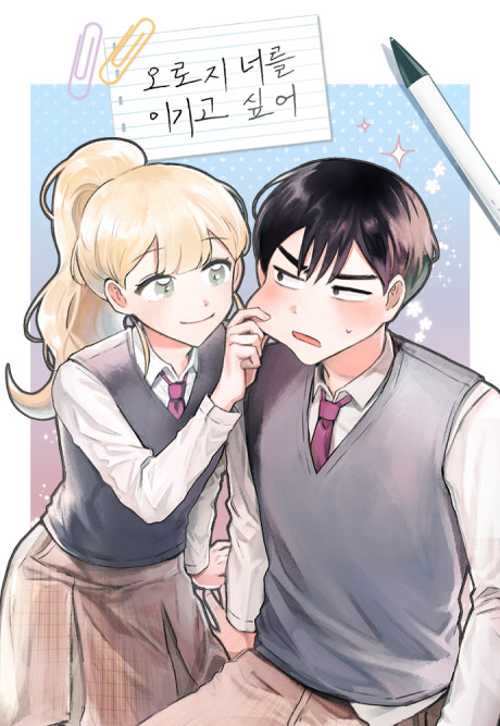 couverture du Manhwa I Only Want To Beat You