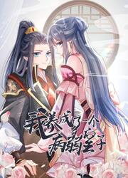couverture du Manhua I Raised A Sickly Prince