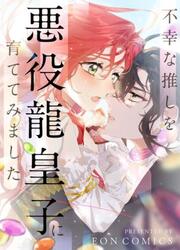 couverture du Manhua I Tried Raising My Unfortunate Favorite Character Into A Villainous Dragon Prince