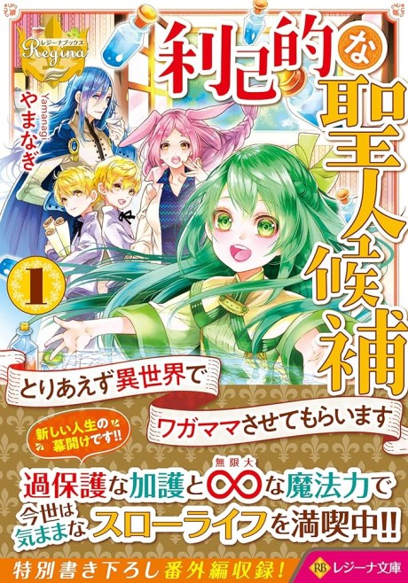 couverture du Manga I Will Be Selfish In A Different World! The Story Of A Selfish Saint Candidate