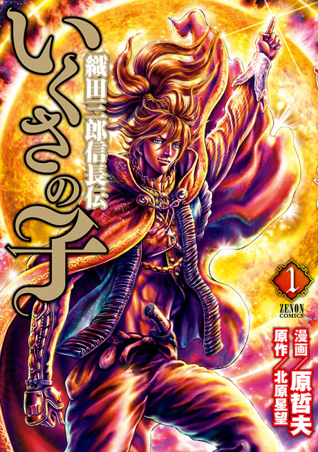 couverture du Manga Ikusa No Ko - La L&eacute;gende D'Oda Nobunaga