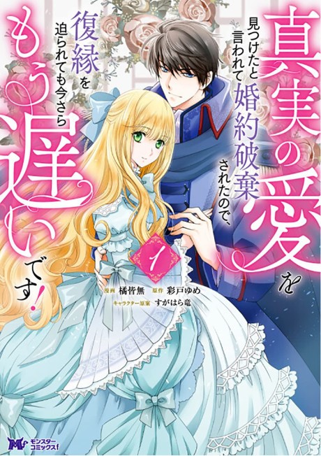 couverture du Manga Il A Rompu Nos Fian&ccedil;ailles Pour Un Soi-Disant V&eacute;ritable Amour Mais Aujourd'hui Qu'il Veut Revenir, Il Est D&eacute;j&agrave; Trop Tard!