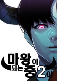 couverture du Manhwa I'm A Middle Schooler Becoming The Demon Lord