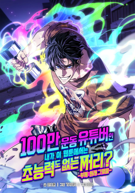 couverture du Manhwa I'M A Million-View Exercise Youtuber, But In This Webtoon, I'M A Loser With No Superpowers?