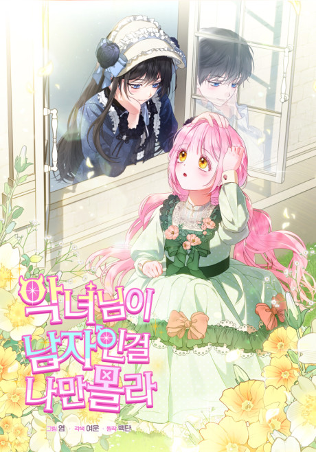 couverture du Manhwa I'm The Only One Who Doesn't Know That Villainess Is A Man