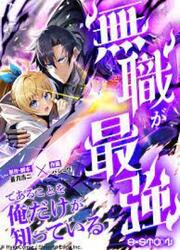 couverture du Manga I&rsquo;m The Only One Who Knows That Jobless Is The Strongest