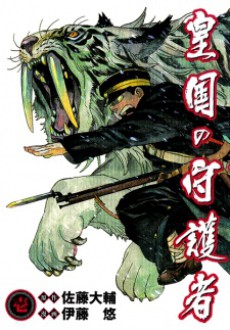 couverture du Manga Imperial Guards