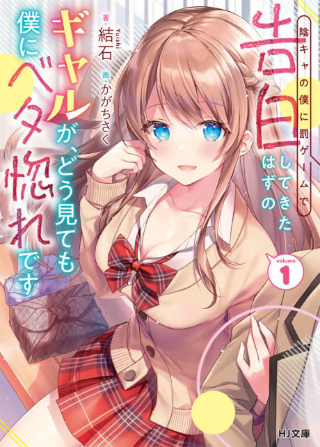 couverture du Manga Inkya No Boku Ni Batsu Game De Kokuhaku Shite Kita Hazu No Gal Ga, Dou Mite Mo Boku Ni Betabore Desu