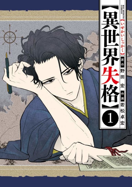 couverture du Manga Isekai Shikkaku