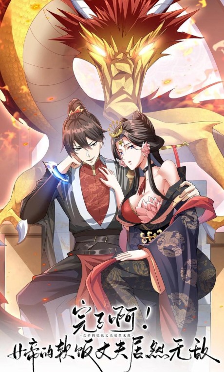 couverture du Manhua It's Over! The Queen's Soft Rice Husband Is Actually Invincible