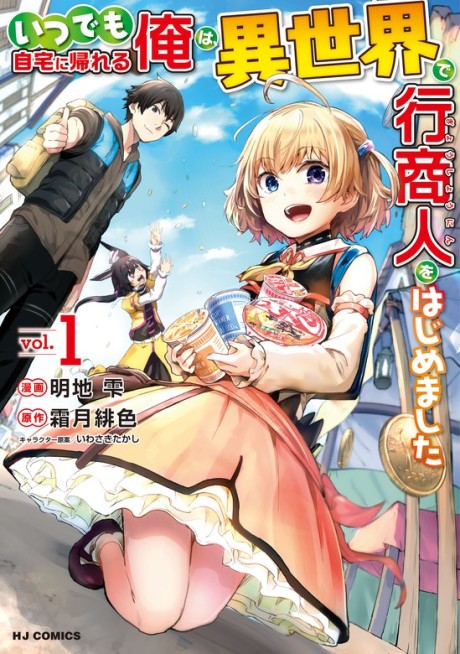 couverture du Manga Itsudemo Jitaku Ni Kaerareru Ore Wa, Isekai De Gyoushounin O Hajimemashita