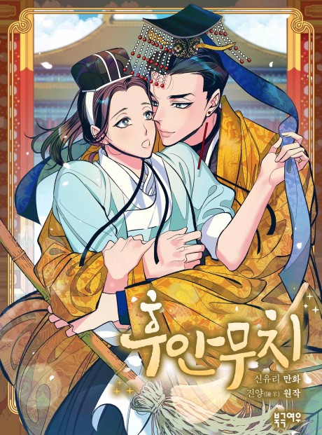 couverture du Manhwa Juanmuqi