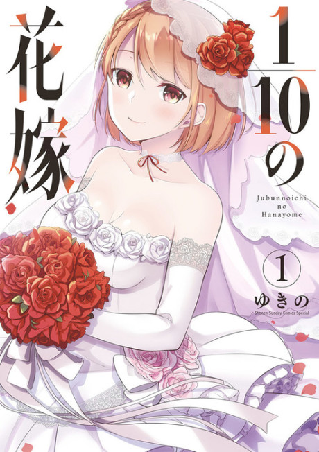 couverture du Manga Jubunnoichi No Hanayome