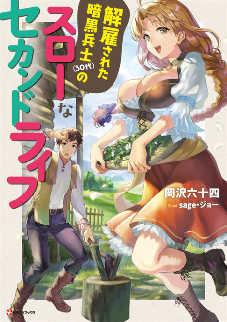couverture du Manga Kaiko Sareta Ankoku Heishi (30-Dai) No Slow Na Second Life