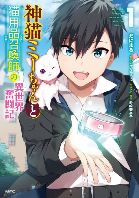 couverture du Manga Kami Neko Mii-Chan To Neko Youhin Shoukanshi No Isekai Funtouki