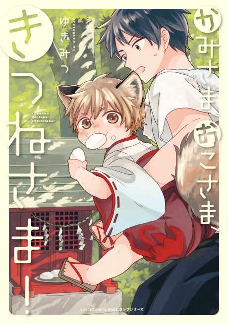 couverture du Manga Kami-Sama, Oko-Sama, Kitsune-Sama!