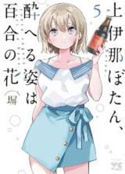couverture du Manga Kamiina Botan, Yoeru Sugata Wa Yuri No Hana