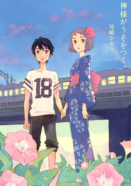 couverture du Manga Kamisama Ga Uso o Tsuku