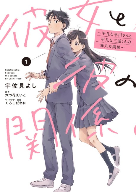 couverture du Manga Kanojo To Kare No Kankei ~Heibon Na Hayakawa-San To Heibon Na Miura-Kun No Hibon Na Kankei~