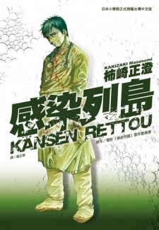 couverture du Manga Kansen Rettou
