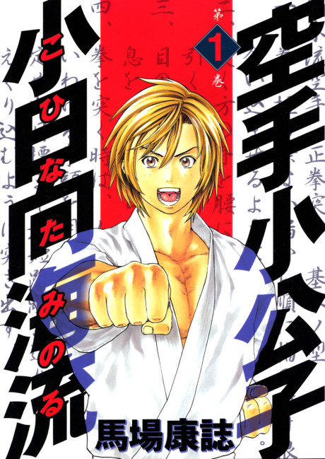 couverture du Manga Karate Shoukoushi Kohinata Minoru
