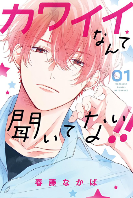 couverture du Manga Kawaii Nante Kiitenai